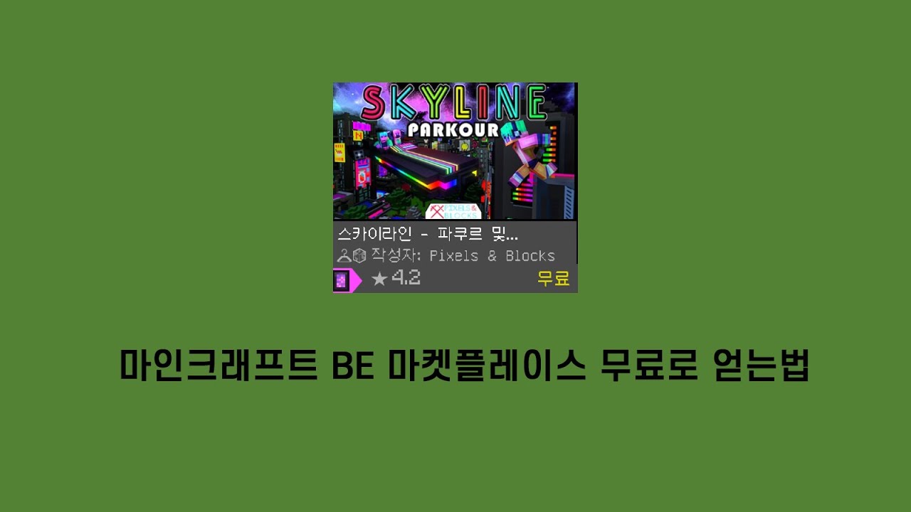 마인크래프트 BE 마켓플레이스 무료로 얻기 - YouTube