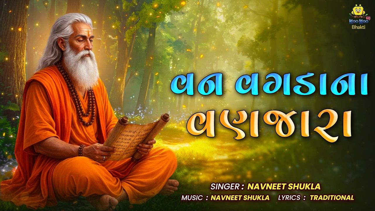 વન વગડાના વણઝારા | Van Vagdana Vanjara | સુપર હિટ સંતવાણી | Gujarati Bhajan 2026