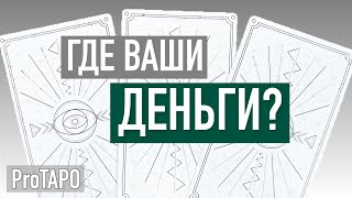 ТАРО онлайн ✨🔮✨ ВАШ ДЕНЕЖНЫЙ ПОТЕНЦИАЛ?✨🔮✨ ЧЕГО ЖДУТ ОТ ВАС ВАШИ ДЕНЬГИ?✨🔮✨ расклад на картах Таро