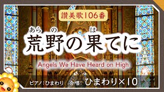 荒野の果てに（讃美歌106番/合唱）byひまわり🌻×10 歌詞付き