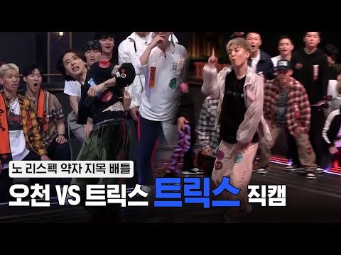 [스맨파/1회 직캠] 프라임킹즈 트릭스 (약자지목배틀) #스트릿맨파이터