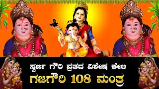 Download Lagu ಸ್ವರ್ಣ ಗೌರಿ ವ್ರತದ ವಿಶೇಷ ಕೇಳಿ ಗಜಗೌರಿ 108 ಜಪ ಮಂತ್ರ|Gajagouri 108 Mantra|Bhakthi Sudhe MP3 Download Lagu ಸ್ವರ್ಣ ಗೌರಿ ವ್ರತದ ವಿಶೇಷ ಕೇಳಿ ಗಜಗೌರಿ 108 ಜಪ ಮಂತ್ರ|Gajagouri 108 Mantra|Bhakthi Sudhe MP3