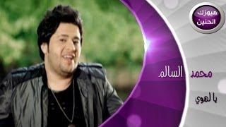 محمد السالم - يالهوي فيديو كليب 2014