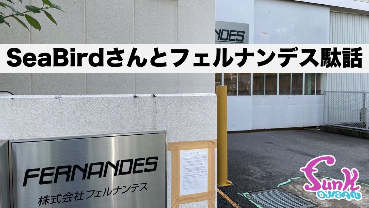 【駄話】SeaBirdさんとフェルナンデス駄話しました。 - ギター屋 funk ojisan