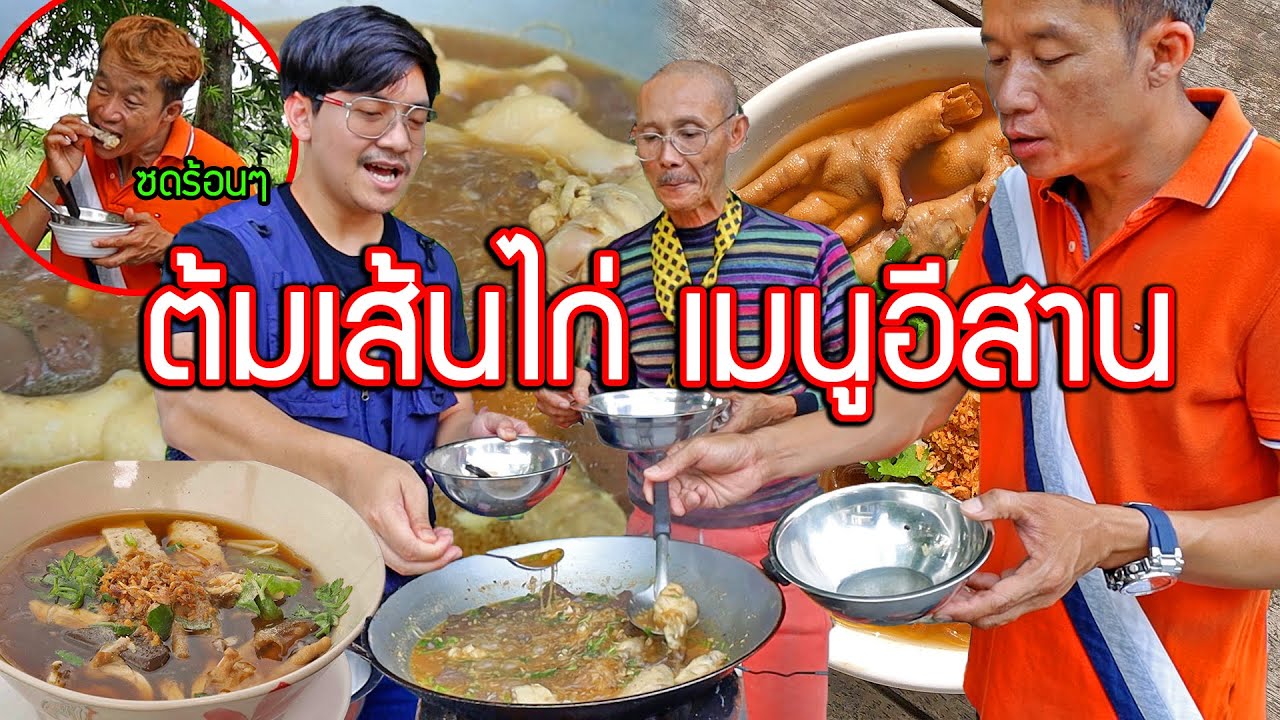 ต้มเส้นไก่ เมนูข้างทางอีสานในหน้าหนาว ขับรถเหนื่อยๆต้องเเวะกิน