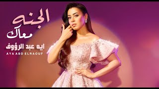 Aya Abd Elraoof - Elgana Ma'ak | (أيه عبد الرؤوف - الجنه معاك  (حصريا2022