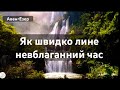 Як швидко лине невблаганний час Авен Езер 