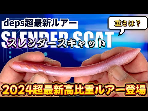 【バス釣り】デプス最新「スレンダースキャット/SLENDER SCAT」ってどうよ？【deps】