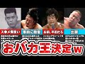 藤波辰爾「お前、平田だろ」→天然発言が度を超えたおバカすぎるwレスラー6人【プロレス解説】