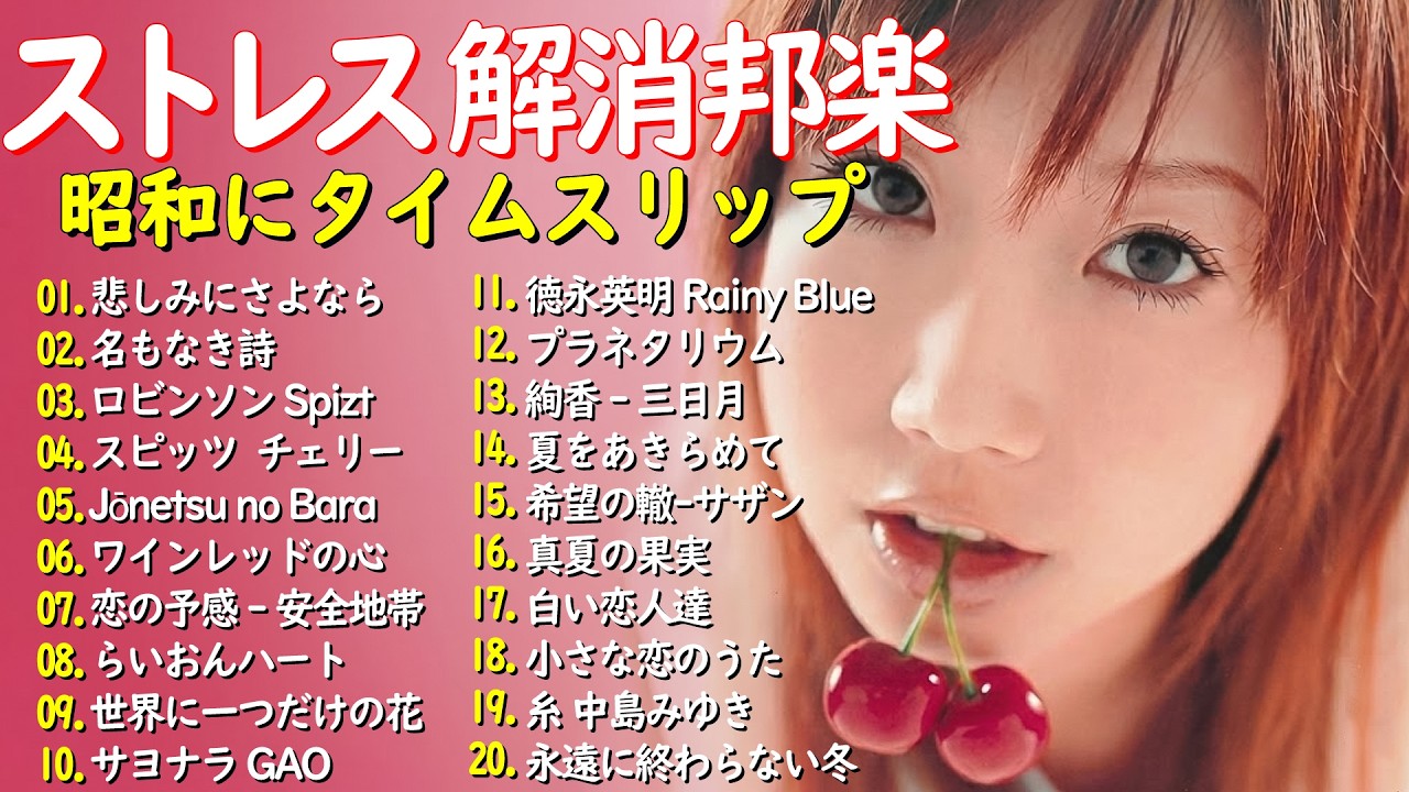 心に響くバラード🎸懐かしい邦楽ヒット 🎸90年代 名曲 & ミリオンヒット🎸安全地帯,中島みゆき,Misa,小田和正,松本梨香