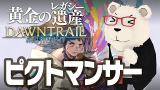 【FF14】🐻‍❄️世界設定好きのシロクマと行く新ジョブ開放：ピクトマンサー