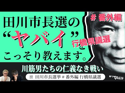 #50 田川市長選挙 番外編_福岡県議選・行橋選挙区