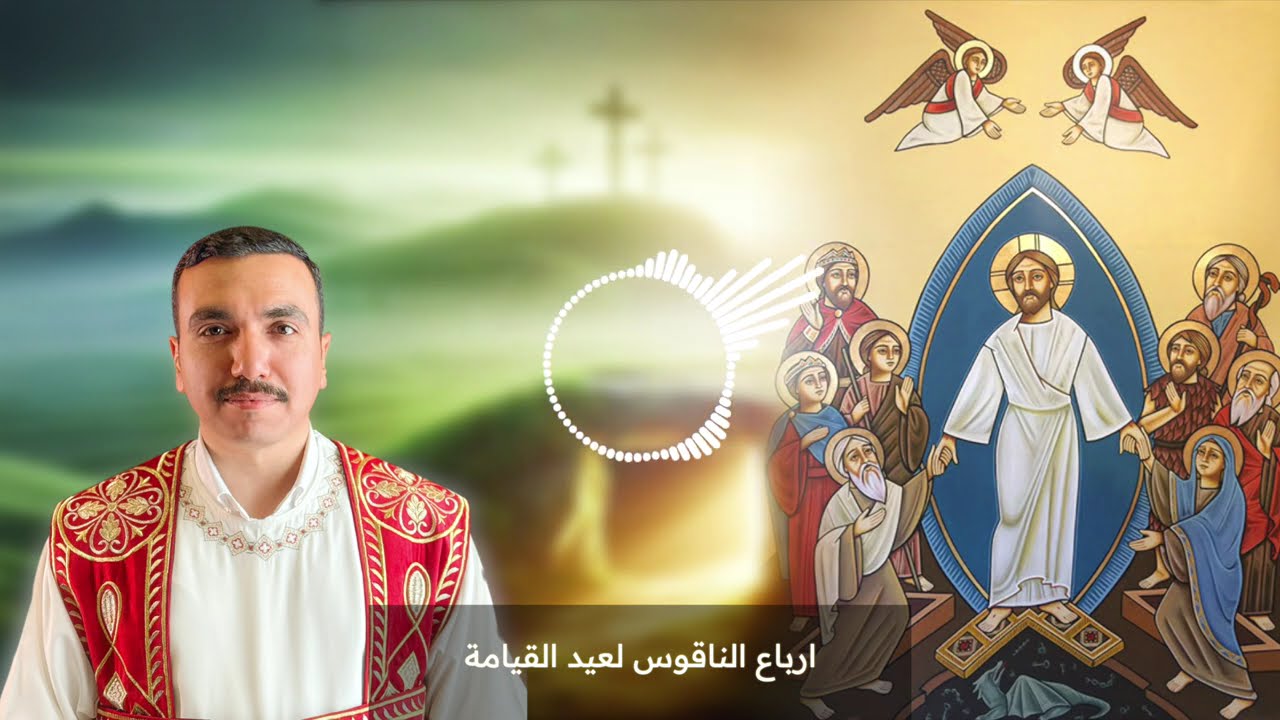 ارباع الناقوس الفرايحي لعيد القيامة يصليها خورس آفا انطوني بقيادة بولا منير - قداس عيد القيامة ٢٠٢٥