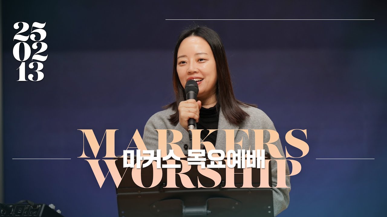 마커스 목요예배 | 2025.02.13 예배 실황 (Official) [KOR SUB]
