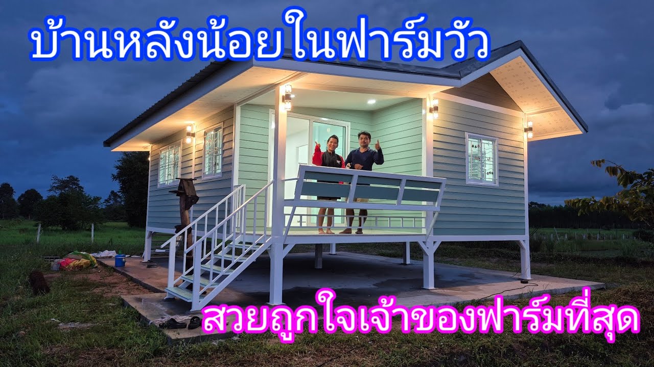 บ้านทรงจั่วโครงสร้างเหล็กขนาด 7 * 6 เมตร 1 ห้องน้ำ 1 ห้องโถง 1 ระเบียง 2 ห้องนอน ราคา 480,000 บาท 