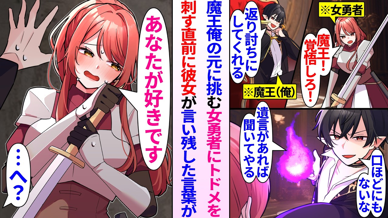 【異世界漫画】魔王俺の元に挑む女勇者。トドメを刺す直前彼女が言い残した言葉が…