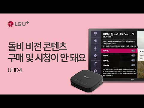 [U+tv] <strong>돌비</strong> 비전 콘텐츠 구매 및 시청이 안돼요 (UHD4)