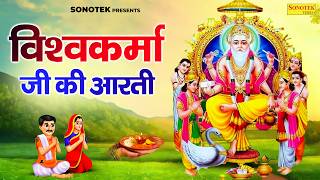 2026 विश्वकर्मा जयंती स्पेशल | विश्वकर्मा आरती | Vishwakarma Aarti | Vishwakarma Puja Full Aarti