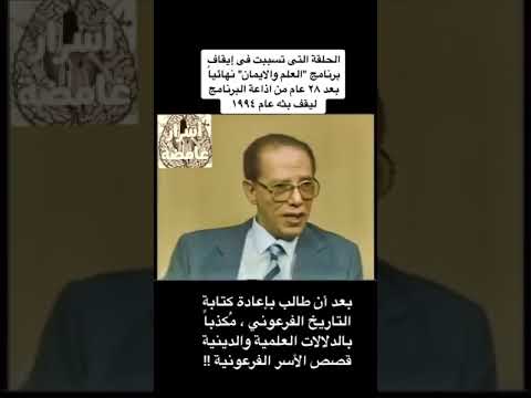 الحلقة التي تسببت في إيقاف برنامج العلم و الايمان للدكتور مصطفى محمود تعالوا نعرف السبب