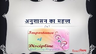 Hindi Essay on 'Importance of Discipline' | 'рдЕрдиреБрд╢рд╛рд╕рди рдХрд╛ рдорд╣рддреНрддреНрд╡' рдкрд░ рдирд┐рдмрдВрдз