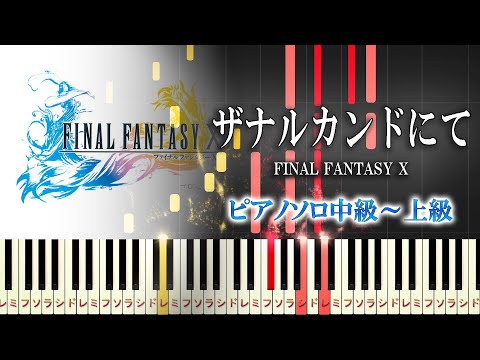 【楽譜あり】ザナルカンドにて/ファイナルファンタジーX(ピアノソロ中級~上級)【ピアノアレンジ楽譜】 FINAL FANTASY X
