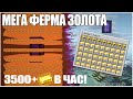 МАЙНКРАФТ: ЛУЧШАЯ ФЕРМА ЗОЛОТА | МЕГА ФЕРМА ЗОЛОТА ( Minecraft 1.16 - 1.17 - 1.18 )