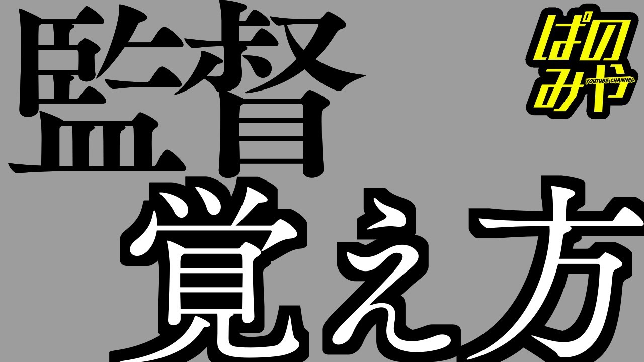 秒で漢字暗記 監督 かんとく の覚え方 Youtube 秒で漢字暗記 監督 かんとく の覚え方 Youtube