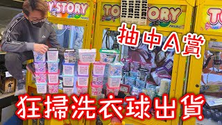 狂掃一堆洗衣球出貨…還接著抽到大獎A賞！老闆快哭死啦！【醺醺Xun】[台湾UFOキャッチャー UFO catcher］