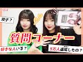 【質問コーナー】よく聞かれるあんな事やこんな事にお答えします