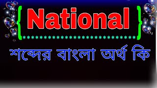 National     National Meaning In Bangla  National       