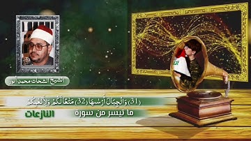 القارئ الشيخ الشحات محمد أنور رحمه الله سورة النازعات مقطع خاشع ومن أروع ما قرأ الشيخ الشحات