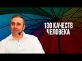 Алекс о 130 качествах человека. Почему развивать их так важно.