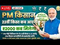 खुशखबरी! PM Modi ने किया ऐलान, इस दिन आएगी 22वीं किस्त | Status Check Kaise Kare?