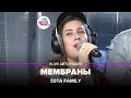 5sta Family - Мембраны (#LIVE Авторадио)