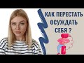 КАК ПЕРЕСТАТЬ ОСУЖДАТЬ СЕБЯ/ 8 Способов избавиться от негативных мыслей/