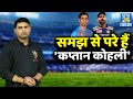 Ind vs Aus: Kohli की कप्तानी से क्यों खुश नहीं हैं Nehra?लगातार हार के बाद हो रही है विराट की आलोचना