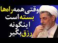 راه افزایش رزق و برکت در زندگی سخنرانی استاد رفیعی