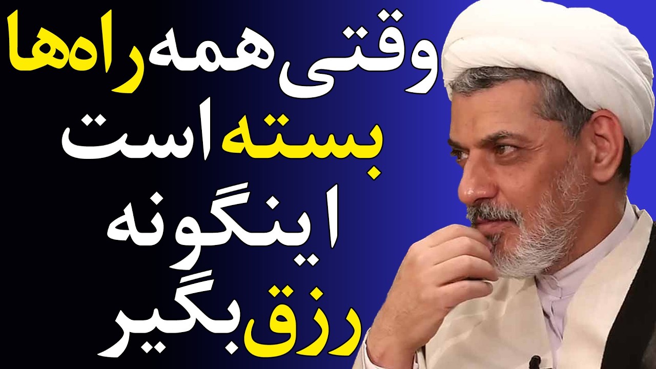 راه افزایش رزق و برکت در زندگی - سخنرانی استاد رفیعی