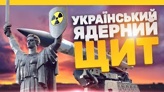 Ядерне роззброєння України (sub EN, PL)