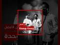 من الأفضل وحدة بوحدة نسخة محمد عبده أم الشاب خالد من الأفضل وحدة بوحدة نسخة محمد عبده أم الشاب خالد