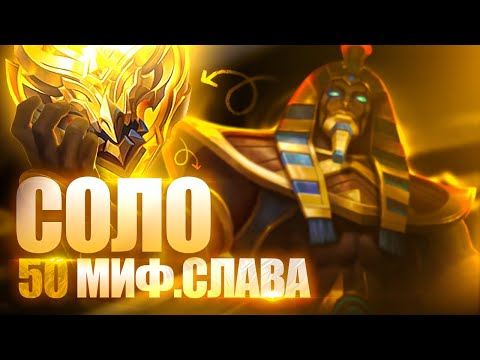 Видео: КАК Я В СОЛО БЫСТРО ВЗЯЛ МИФИЧЕСКУЮ СЛАВУ MOBILE LEGENDS