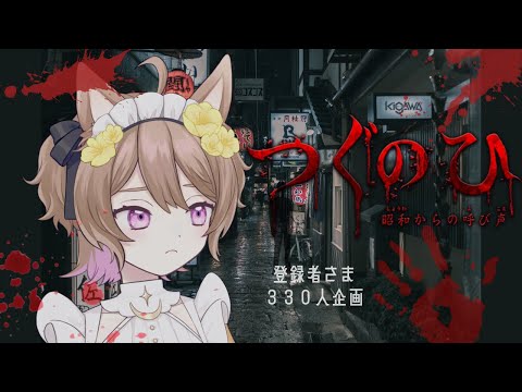 【つぐのひ/ホラゲ】心拍測定💛昭和…平成…令和…【ナティー】
