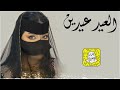  العيد عيدين كلمات بندر البذالي اداء سعد محسن 2025 حصريا  