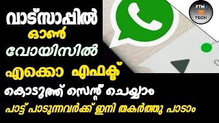 How To Send WhatsApp Voice Message With Echo Effects | വാട്സാപ്പ് ഓൺ വോയിസിൽ എക്കൊ എഫക്ട് കൊടുക്കാം