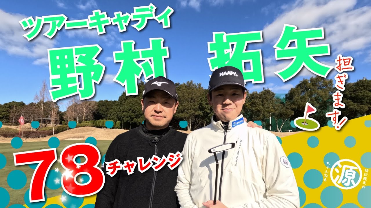 【全英への道 ミズノオープン2024企画vol.01】〜時松隆光with野村拓矢キャディーでナナハチに挑戦⛳️