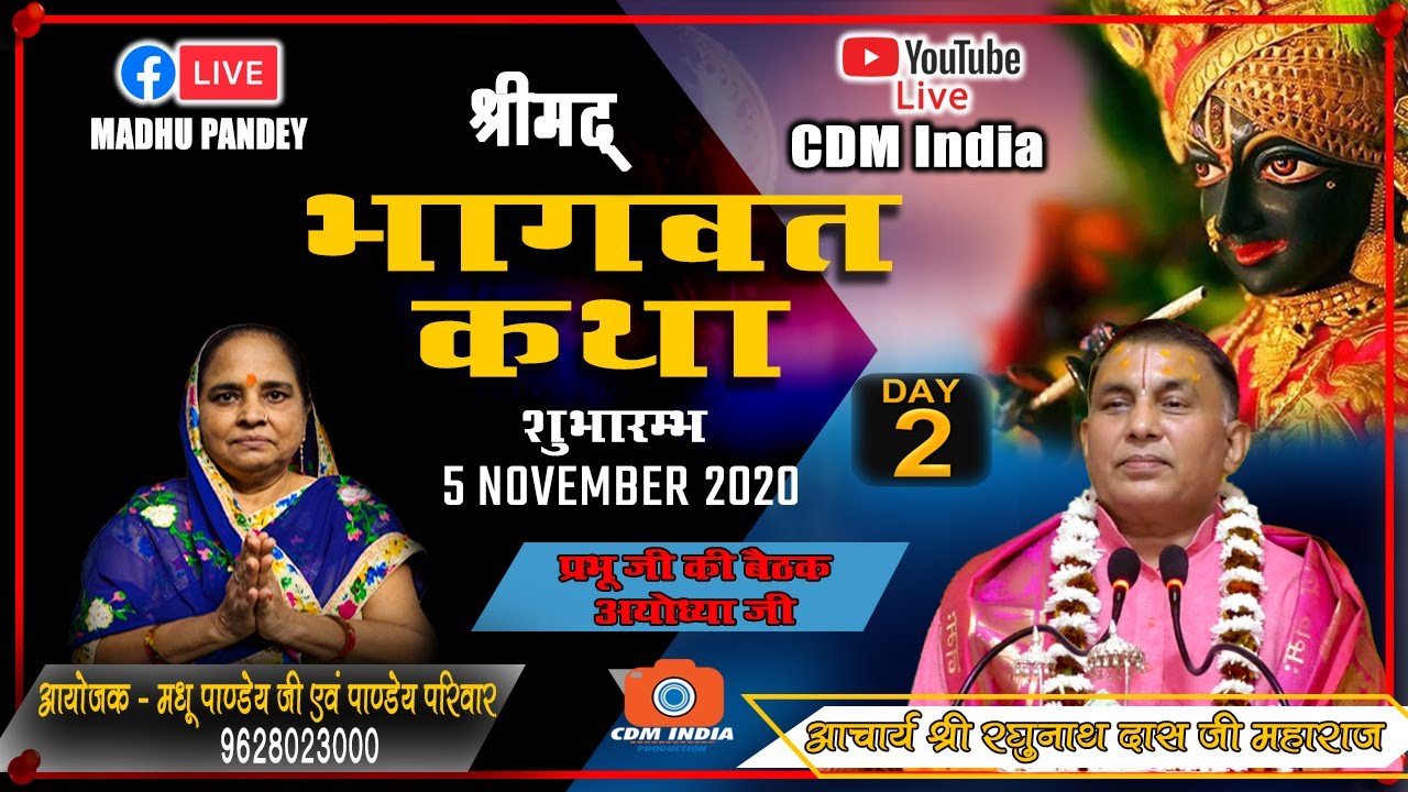 श्रीमद भागवत सप्ताह ज्ञानयज्ञ || द्वितीय दिवस || आचार्य रघुनाथ दास त्रिपाठी जी  || CDM INDIA