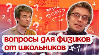 Физики СПбГУ отвечают на вопросы школьников