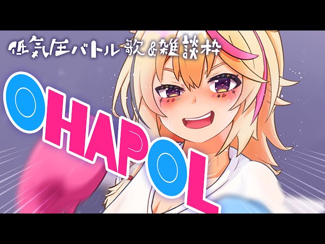 【OHAPOL/KARAOKE】低気圧になんて絶対まけないもん！【尾丸ポルカ/ホロライブ】のサムネイル