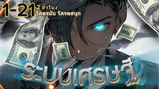 มังงะจีน ระบบขาดทุนเพื่อเป็นเศรษฐี!? รวมตอนที่ 1-21 #มังงะพระเอกเทพ #พากย์มังงะ