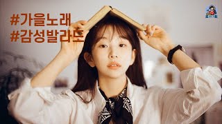 PLayLiST 🐿️ 선선한 바람이 불면 생각나는 가을 노래 플레이리스트 | 가을에 듣기좋은 감성발라드 모음 | 일할때 하루종일 듣기좋은 가을노래 모음